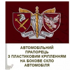 Авто прапорець 238 ОББпС 8 корпус ДШВ ЗСУ